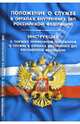 Положение о службе в органах внутренних дел Российской Федерации, 