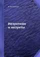 Иезуитизм и иезуиты, Ю. Ф. Самарин 