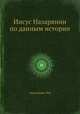 Иисус Назарянин по данным истории, иеромонах Лев 