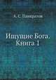 Ищущие Бога. Книга 1, А. С. Панкратов 