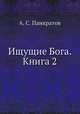 Ищущие Бога. Книга 2, А. С. Панкратов 