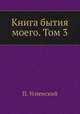 Книга бытия моего. Том 3, П. Успенский 