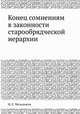 Конец сомнениям в законности старообрядческой иерархии, Ф. Е. Мельников 