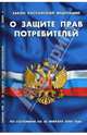 Закон Российской Федерации "О защите прав потребителей" на 01.05.2008, 
