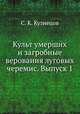 Культ умерших и загробные верования луговых черемис. Выпуск 1, С. К. Кузнецов 