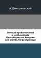 Личные воспоминания о митрополите Петербургском Антонии, как учителе и сослуживце, Алексей Афанасьевич Дмитриевский 