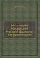 Митрополит Московский Макарий (Булгаков) как проповедник, В. Кипарисов 