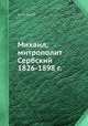 Михаил, митрополит Сербский 1826-1898 г., Ф. И. Титов 