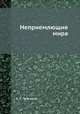Неприемлющие мира, А. С. Пругавин 