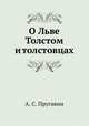 О Льве Толстом и толстовцах, А. С. Пругавин 