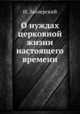 О нуждах церковной жизни настоящего времени, Н. Заозерский 