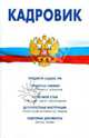 Кадровик: трудовой кодекс РФ, кадровые документы, 
