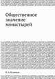 Общественное значение монастырей, Н.А. Кузнецова 