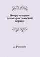 Очерк истории раннехристианской церкви, А. Гидранович 