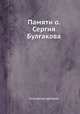 Памяти о. Сергия Булгакова, Коллектив авторов 
