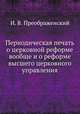 Периодическая печать о церковной реформе вообще и о реформе высшего церковного управления, И. В. Преображенский 