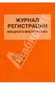Журнал регистрации вводного инструктажа, 
