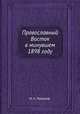 Православный Восток в минувшем 1898 году, И. С. Пальмов 