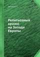 Религиозный кризис на Западе Европы, П. Прокошев 