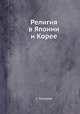 Религия в Японии и Корее, С. Глаголев 