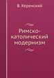 Римско-католический модернизм, В. Керенский 