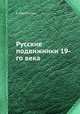 Русские подвижники 19-го века, Е. Поселянин 