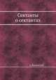 Сектанты о сектантах, А. Введенский 