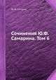 Сочинения Ю.Ф. Самарина. Том 6. Иезуиты и статьи богословско-философского содержания, Ю. Ф. Самарин 