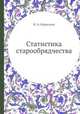 Статистика старообрядчества, И. А. Кириллов 