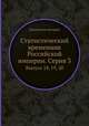 Статистический временник Российской империи. Серия 3. Выпуск 18, 19, 20, Коллектив авторов 