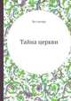 Тайна церкви, Без автора 