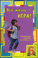 Вся жизнь - игра. Развивающие игры и упражнения для детей шести лет. - (Умница), Юрченко Екатерина 