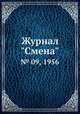 Журнал "Смена". № 09, 1956, 