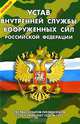 Новый Устав внутренней службы Вооруженных Сил Российской Федерации, 