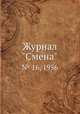 Журнал "Смена". № 16, 1956, 