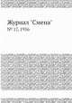Журнал "Смена". № 17, 1956, 