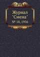 Журнал "Смена". № 18, 1956, 