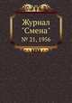 Журнал "Смена". № 21, 1956, 