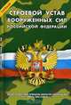 Новый Строевой устав Вооруженных Сил РФ: введен в действие приказом министра обороны РФ от 11 марта 2006 года № 111. - (Уставы Вооруженных Сил Российской Федерации), *** 