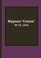 Журнал "Смена". № 23, 1956, 