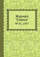 Журнал "Смена". № 01, 1957, 