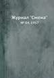 Журнал "Смена". № 04, 1957, 