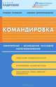Командировка: оформление, возмещение расходов, налогообложение. - (Кадровик), Галина Погодина 