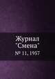 Журнал "Смена". № 11, 1957, 
