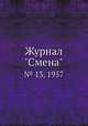 Журнал "Смена". № 13, 1957, 