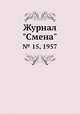 Журнал "Смена". № 15, 1957, 