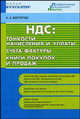 НДС: тонкости начисления и уплаты. Счета-фактуры. Книги покупок и продаж. 2-е издание, исправленное, Наталья Викторова 