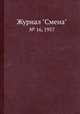 Журнал "Смена". № 16, 1957, 
