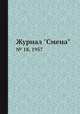 Журнал "Смена". № 18, 1957, 