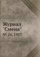 Журнал "Смена". № 24, 1957, 